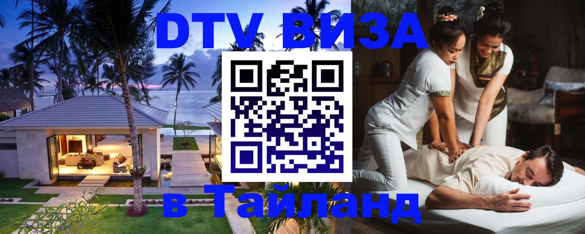 DTV (ДТВ) visa Таиланд 