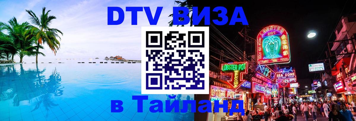 VISA в Тайланд для удалёнщиков Сана 